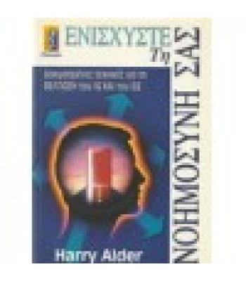 ΕΝΙΣΧΥΣΤΕ ΤΗ ΝΟΗΜΟΣΥΝΗ ΣΑΣ